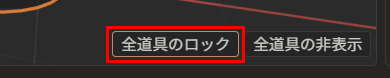 押した後。「全道具のロック」が押されたままの見た目（枠付き）になっている