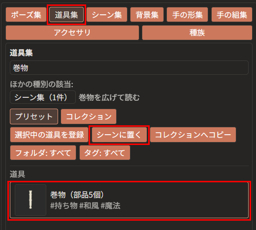 右の欄の「道具集」（赤枠）の検索欄に「巻物」と入力し、一覧の「巻物（部品5個）」を選んだところ。「シーンに置く」も赤枠で囲んである