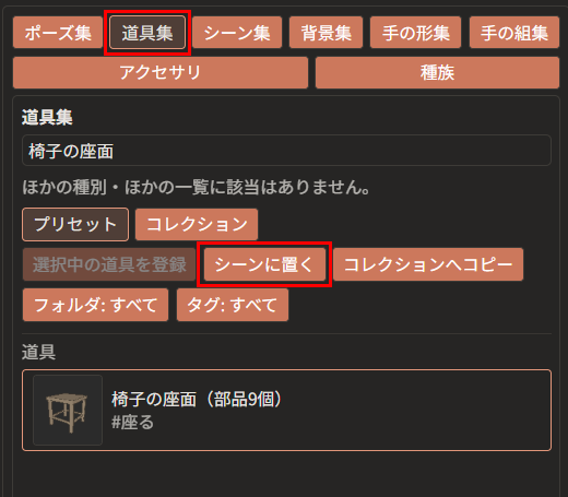 右の欄の「道具集」（赤枠）を開き、検索欄に「椅子の座面」と入力して、「椅子の座面（部品9個）」を選んだところ。一覧の上の「シーンに置く」が赤枠で囲んである