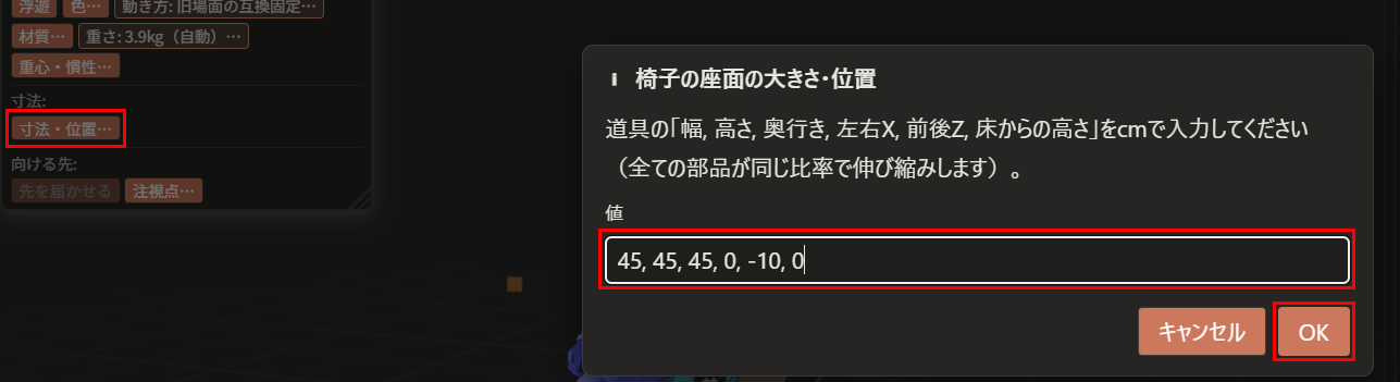 属性ウィンドウの「寸法・位置…」ボタン（赤枠）を押して出た「椅子の座面の大きさ・位置」のダイアログ。入力欄（赤枠）に「45, 45, 45, 0, -10, 0」と入力されている。「OK」ボタンが赤枠で囲んである