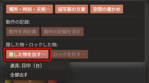 「隠した物を出す…」を押した後の画面。「場面」メニューのボタンの下に小さな一覧が開き、「道具: 目印（台）」と「全部出す」が並んでいる。「隠した物を出す…」は赤枠で囲んである