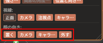 属性ウィンドウの「視線:」の欄の下に、「顔の向き:」の欄がある。「置く」「カメラ」「キャラ…」「外す」の4つのボタンが赤枠で囲んである（画像は旧版の並び。現在は「外す」「カメラ」「注視点」「キャラ…」）