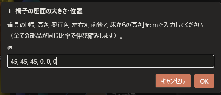 「椅子の座面の大きさ・位置」の窓。「道具の「幅, 高さ, 奥行き, 左右X, 前後Z, 床からの高さ」をcmで入力してください」と書いてあり、入力欄に「45, 45, 45, 0, 0, 0」と入っている