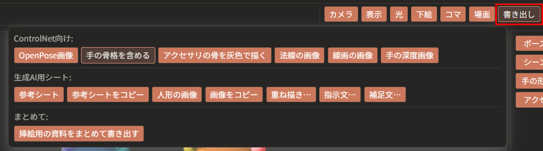 上の帯の「書き出し」が赤枠で囲んである。その下に、「ControlNet向け」「生成AI用シート」「まとめて」の3つの列が並んでいる