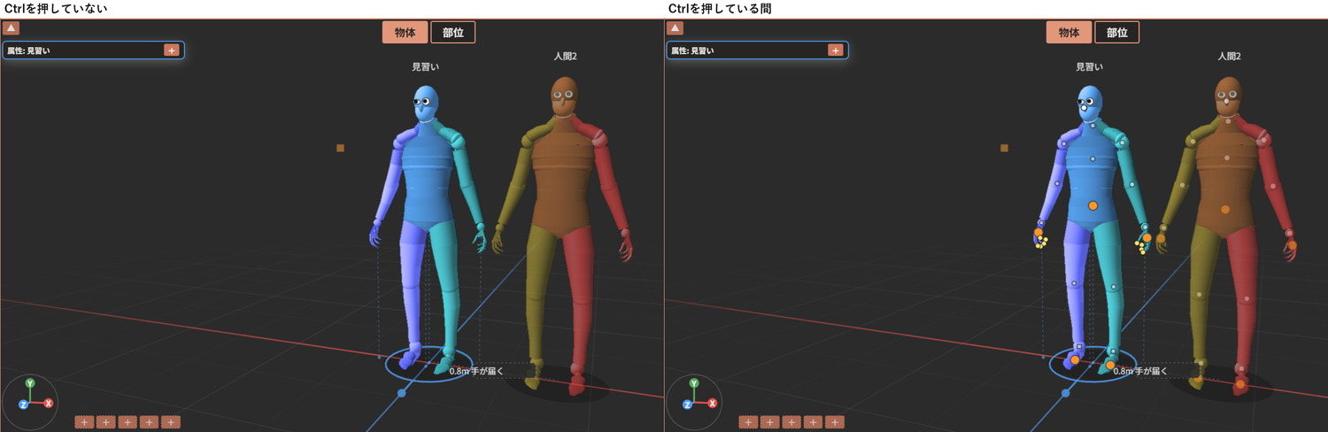 「Ctrlを押していない」は、キャラクターの体に関節点が出ていない。「Ctrlを押している間」は、見習いと人間2の肩・肘・膝などに、白い丸が出ている