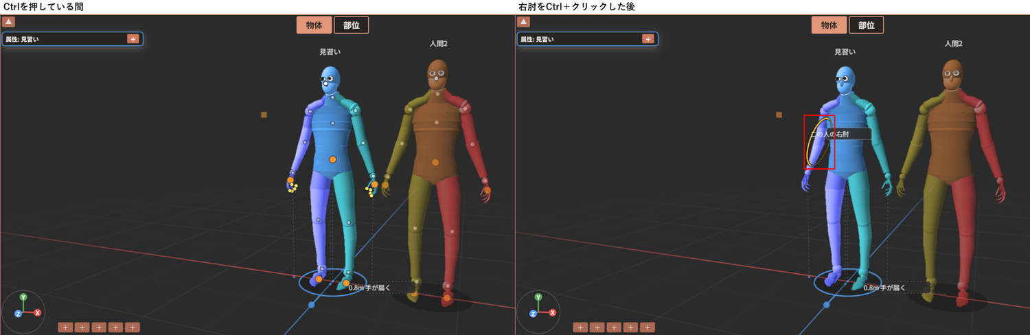 「Ctrlを押している間」は、肘に輪が出ていない。「右肘をCtrl＋クリックした後」は、見習いの右肘に黄色い輪が出ている。輪が赤枠で囲んである