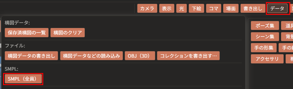上の帯の「データ」が赤枠で囲んである。その下に、「SMPL」の列の「SMPL（全員）」と、「SMPL座標」の列の「SMPL座標（全員）」が赤枠で囲んである