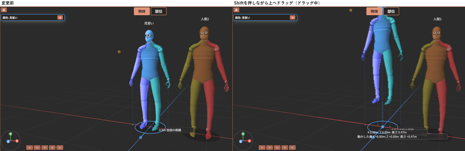 「変更前」は、見習いが床に立っている。「変更後」は、Shiftキーを押しながら上へドラッグしたため、見習いが床から離れている（ドラッグ中の画面で、床からの高さなどの数値が出ている）。状態表示は「見習いをポーズを変えずに上下に動かしています（下の物の上面か床で止まります。Ctrl で10cm の格子へ吸い付きます）。」