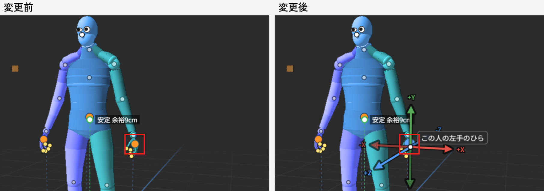「変更前」は、人間1の左手のひらの丸が赤枠で囲んである。「変更後」は、Shiftキーを押しながらクリックしたため、同じ場所にX・Y・Zの矢印が出ている