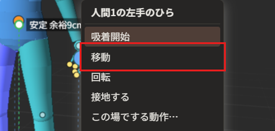 部位をクリックして出たメニューに、「吸着開始」「移動」「回転」「接地する」が並んでいる。「移動」が赤枠で囲んである