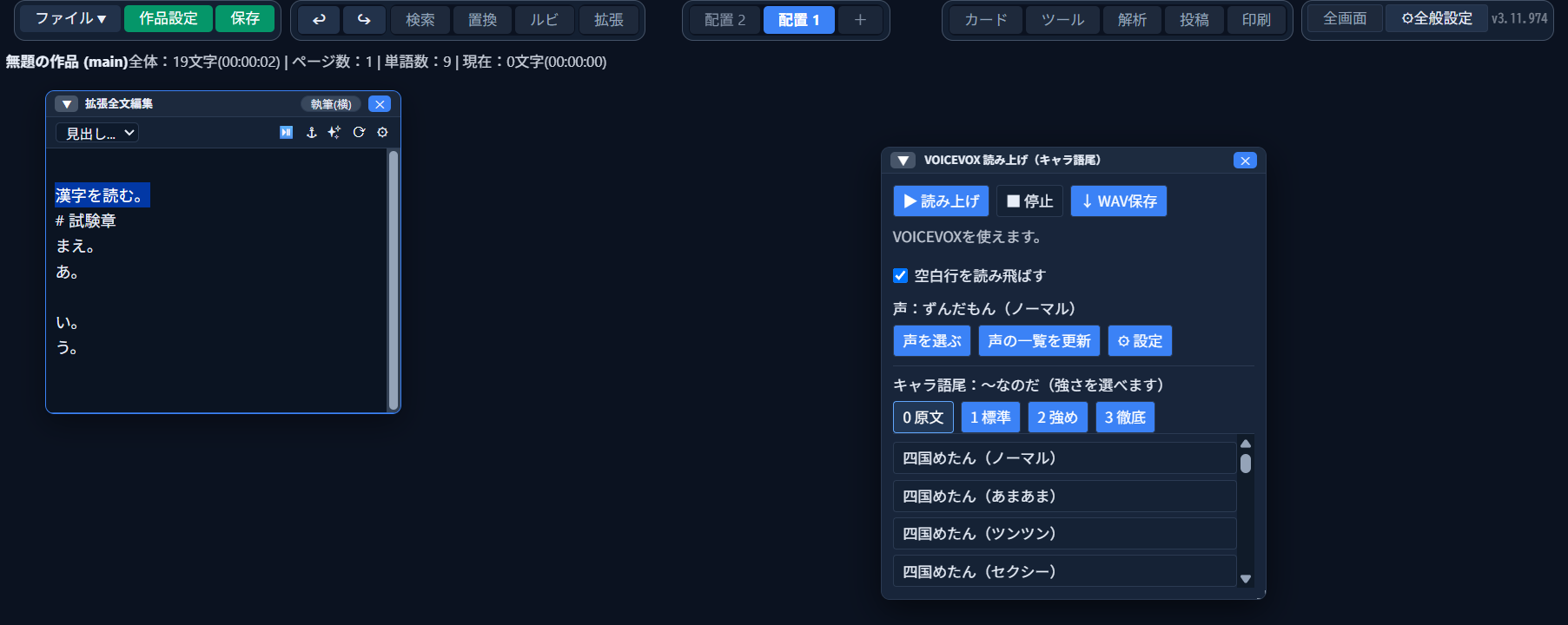 左の執筆ウィンドウで一文（漢字を読む。）が選択され、右に「VOICEVOX 読み上げ（キャラ語尾）」パネルが開いている画面。パネルには「▶ 読み上げ」「■ 停止」「↓ WAV保存」ボタン、その下に状態の文「VOICEVOXを使えます。」、「空白行を読み飛ばす」のチェック欄、「声：ずんだもん（ノーマル）」、「声を選ぶ」「声の一覧を更新」「⚙ 設定」ボタン、キャラ語尾の強さボタン「0 原文」「1 標準」「2 強め」「3 徹底」、声の一覧が並んでいる