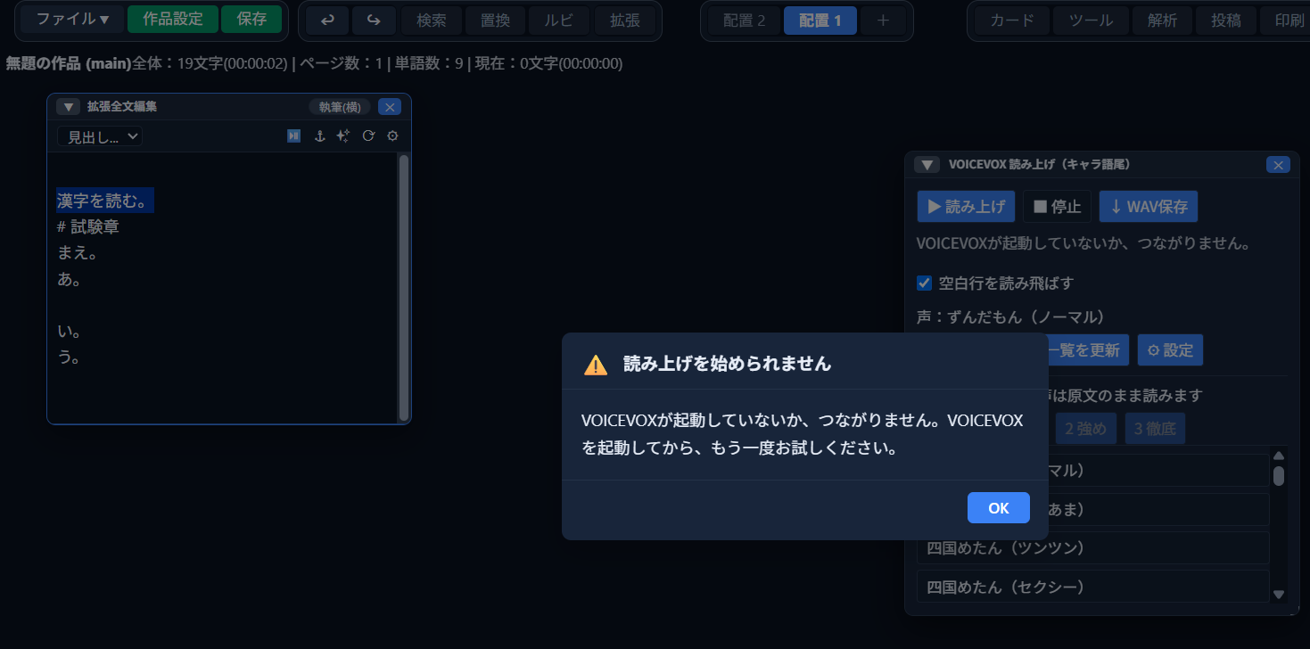 「読み上げを始められません」という警告ダイアログ。「VOICEVOXが起動していないか、つながりません。VOICEVOXを起動してから、もう一度お試しください。」という文言と「OK」ボタンが表示されている