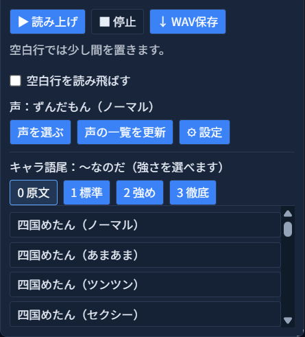 「VOICEVOX 読み上げ（キャラ語尾）」パネル。「▶ 読み上げ」「■ 停止」「↓ WAV保存」ボタンの下に状態の文「空白行では少し間を置きます。」、その下に「空白行を読み飛ばす」のチェック欄があり、チェックが外れている