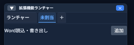 「拡張機能ランチャー」の「未割当」タブに「Word読込・書き出し」が表示され、右に「追加」ボタンがある状態
