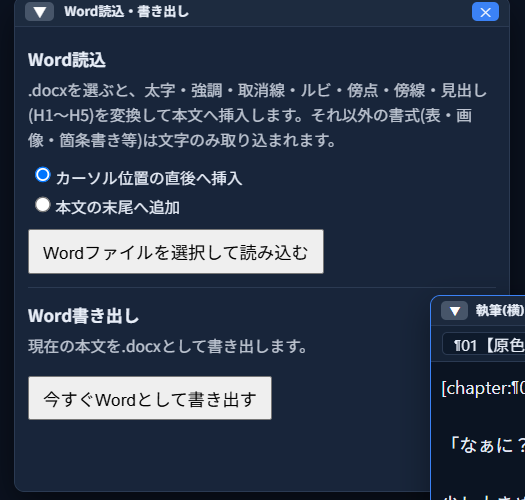 「Word読込・書き出し」パネル。上に「Word読込」の説明文・挿入位置ラジオボタン・「Wordファイルを選択して読み込む」ボタン、下に「Word書き出し」の説明文・「今すぐWordとして書き出す」ボタンが並ぶ状態