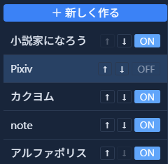 サイト一覧。Pixivの行だけがOFFに切り替わり選択状態で強調表示されている